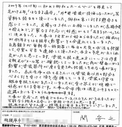 外壁塗装　お客様の声（原文）　相模原市 関様 2013.07.jpg